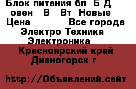 Блок питания бп60Б-Д4-24 овен 24В 60Вт (Новые) › Цена ­ 1 600 - Все города Электро-Техника » Электроника   . Красноярский край,Дивногорск г.
